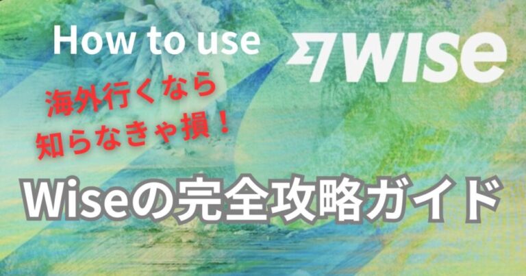 【Wiseの完全攻略ガイド】国際送金やカードの種類と比較まで徹底解説 | sanshiブログ