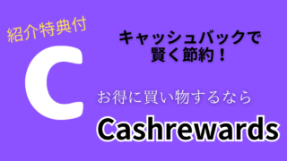 キャッシュリワード/cashrewards