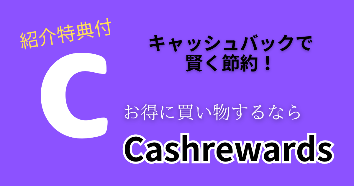 キャッシュリワード/cashrewards