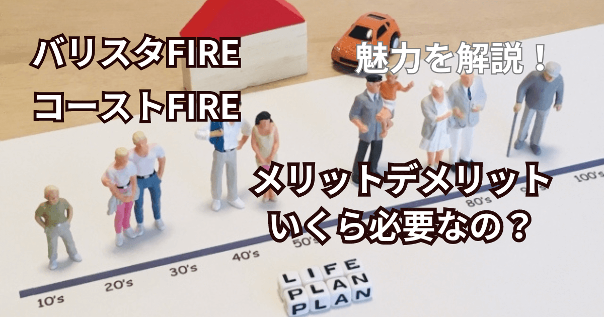 バリスタFIRE/コーストFIRE