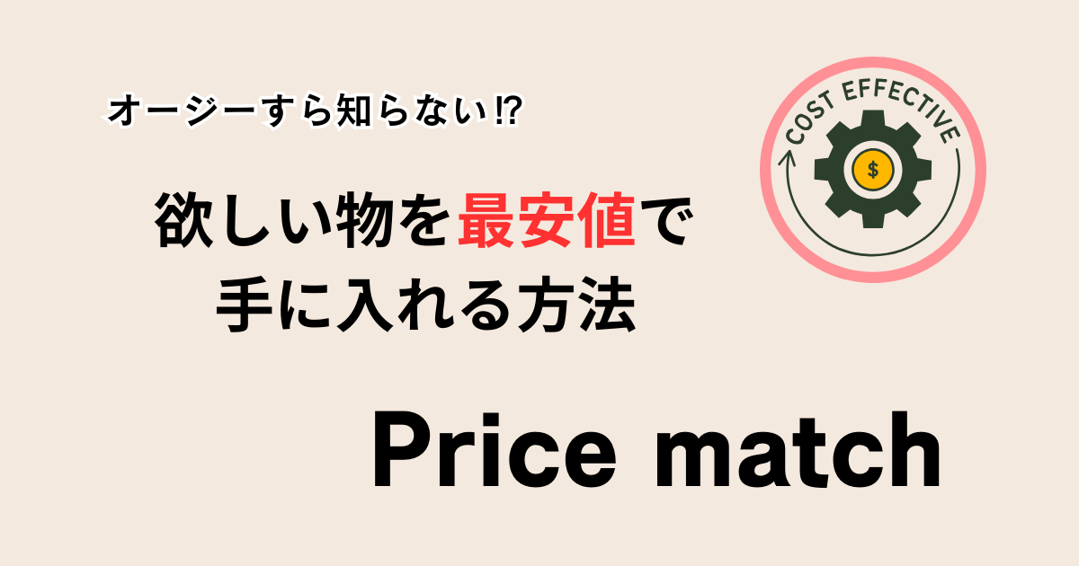 オーストラリア/Price match